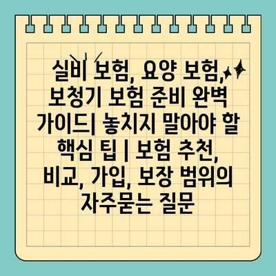 실비 보험, 요양 보험, 보청기 보험 준비 완벽 가이드| 놓치지 말아야 할 핵심 팁 | 보험 추천, 비교, 가입, 보장 범위