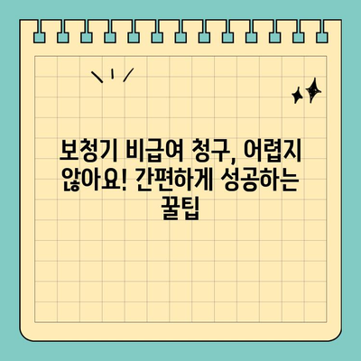 유병자 종합보험 가입 전 필수 체크! 보청기 비급여 청구 꿀팁 | 보험, 보청기, 비급여, 청구, 알아두기