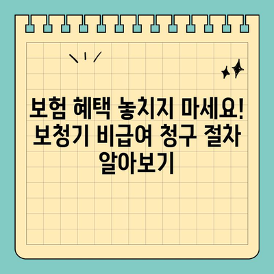 유병자 종합보험 가입 전 필수 체크! 보청기 비급여 청구 꿀팁 | 보험, 보청기, 비급여, 청구, 알아두기