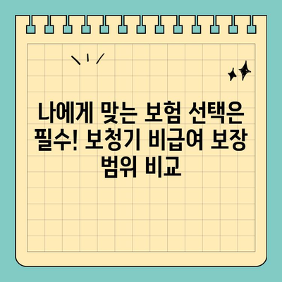 유병자 종합보험 가입 전 필수 체크! 보청기 비급여 청구 꿀팁 | 보험, 보청기, 비급여, 청구, 알아두기