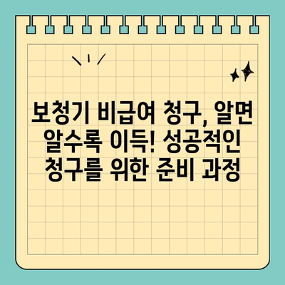 유병자 종합보험 가입 전 필수 체크! 보청기 비급여 청구 꿀팁 | 보험, 보청기, 비급여, 청구, 알아두기