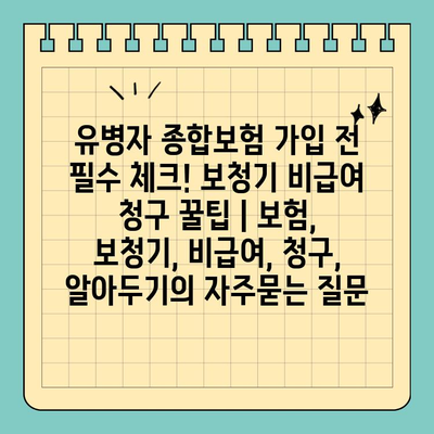 유병자 종합보험 가입 전 필수 체크! 보청기 비급여 청구 꿀팁 | 보험, 보청기, 비급여, 청구, 알아두기