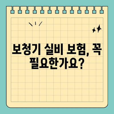 보청기 실비 보험 가입| 꼼꼼하게 따져보는 핵심 가이드 | 보청기, 실비, 보험, 가입, 팁, 정보