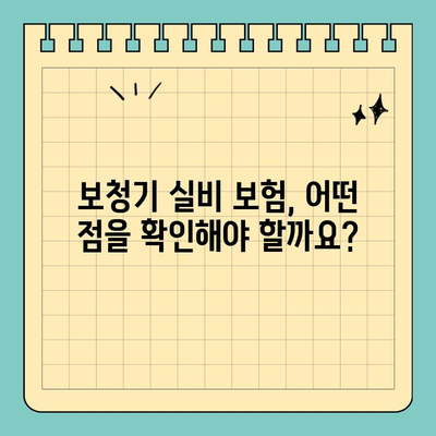 보청기 실비 보험 가입| 꼼꼼하게 따져보는 핵심 가이드 | 보청기, 실비, 보험, 가입, 팁, 정보