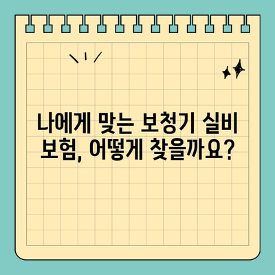 보청기 실비 보험 가입| 꼼꼼하게 따져보는 핵심 가이드 | 보청기, 실비, 보험, 가입, 팁, 정보