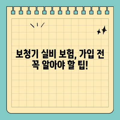 보청기 실비 보험 가입| 꼼꼼하게 따져보는 핵심 가이드 | 보청기, 실비, 보험, 가입, 팁, 정보