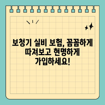 보청기 실비 보험 가입| 꼼꼼하게 따져보는 핵심 가이드 | 보청기, 실비, 보험, 가입, 팁, 정보