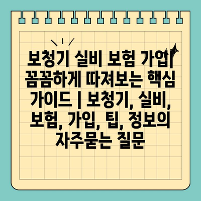 보청기 실비 보험 가입| 꼼꼼하게 따져보는 핵심 가이드 | 보청기, 실비, 보험, 가입, 팁, 정보