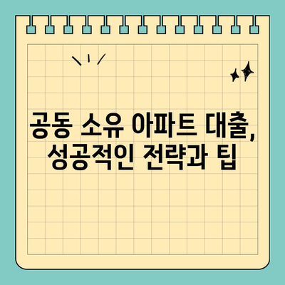 아파트 지분 담보 대출 공동 명의, 미동의 가능할까요? | 후기, 공동소유, 대출 팁