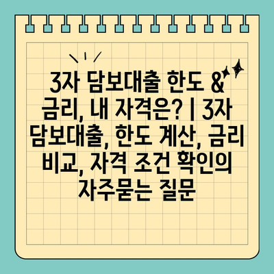 3자 담보대출 한도 & 금리, 내 자격은? | 3자 담보대출, 한도 계산, 금리 비교, 자격 조건 확인