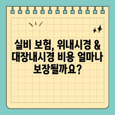 실비 보험으로 위내시경 & 대장내시경 비용 얼마나 돌려받을까? | 실비보험, 건강검진, 보장 범위, 비용 확인