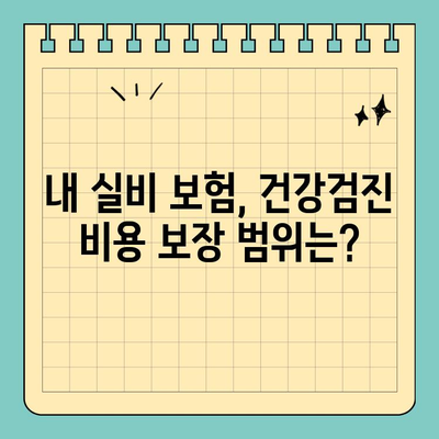 실비 보험으로 위내시경 & 대장내시경 비용 얼마나 돌려받을까? | 실비보험, 건강검진, 보장 범위, 비용 확인