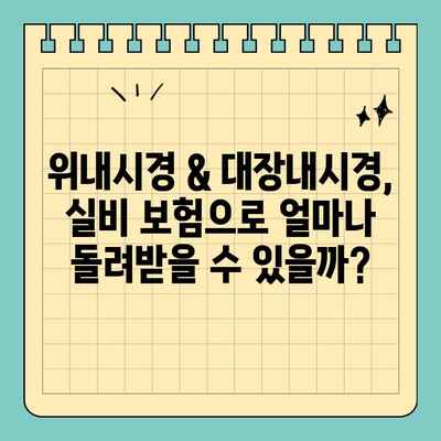 실비 보험으로 위내시경 & 대장내시경 비용 얼마나 돌려받을까? | 실비보험, 건강검진, 보장 범위, 비용 확인