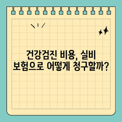 실비 보험으로 위내시경 & 대장내시경 비용 얼마나 돌려받을까? | 실비보험, 건강검진, 보장 범위, 비용 확인