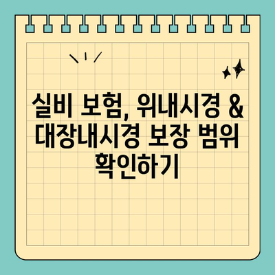 실비 보험으로 위내시경 & 대장내시경 비용 얼마나 돌려받을까? | 실비보험, 건강검진, 보장 범위, 비용 확인