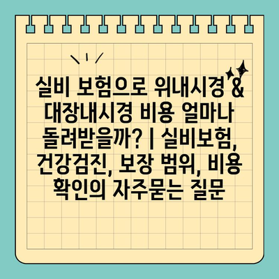 실비 보험으로 위내시경 & 대장내시경 비용 얼마나 돌려받을까? | 실비보험, 건강검진, 보장 범위, 비용 확인