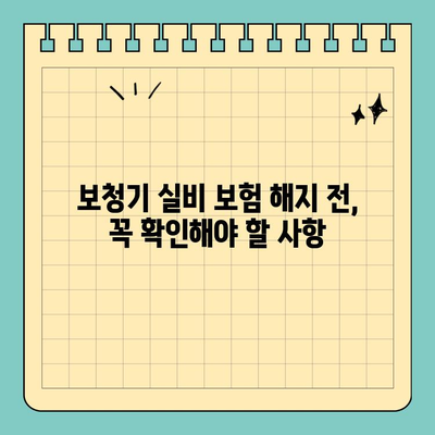 보청기 실비 보험 해지, 이런 실수는 피하세요! | 보험 해지, 주의 사항, 꼼꼼하게 알아보기