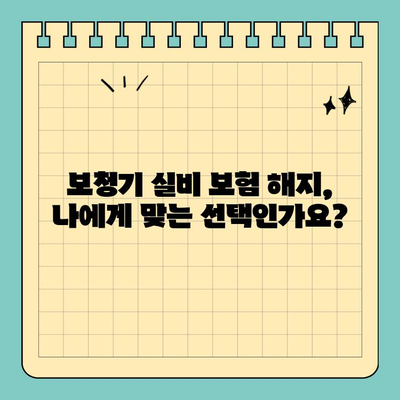 보청기 실비 보험 해지, 이런 실수는 피하세요! | 보험 해지, 주의 사항, 꼼꼼하게 알아보기