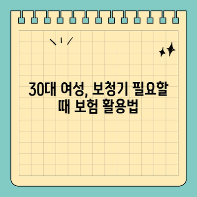 30대 여성을 위한 보청기 보험 가이드| 핵심 정보 & 알뜰 팁 | 보청기, 보험, 혜택, 비용