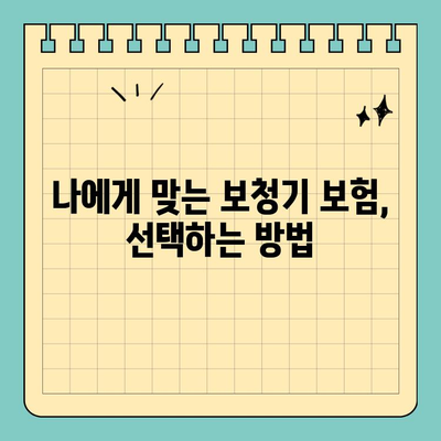 30대 여성을 위한 보청기 보험 가이드| 핵심 정보 & 알뜰 팁 | 보청기, 보험, 혜택, 비용