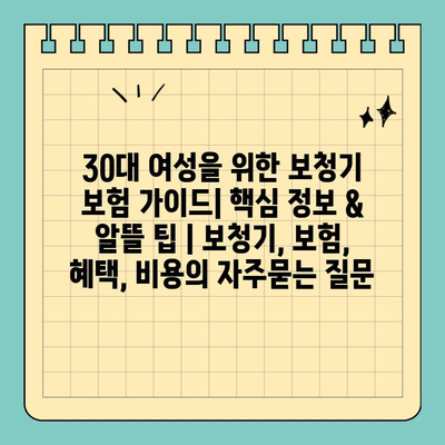30대 여성을 위한 보청기 보험 가이드| 핵심 정보 & 알뜰 팁 | 보청기, 보험, 혜택, 비용
