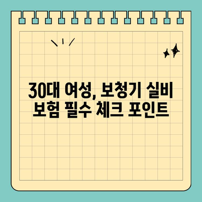 30대 여성, 보청기 실비 보험 알아보기| 추천 & 비교 가이드 | 보청기, 실비, 보험, 비용, 혜택