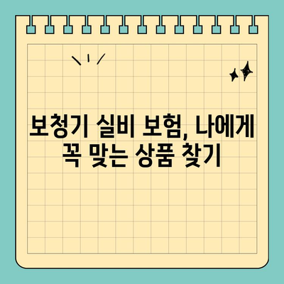 30대 여성, 보청기 실비 보험 알아보기| 추천 & 비교 가이드 | 보청기, 실비, 보험, 비용, 혜택