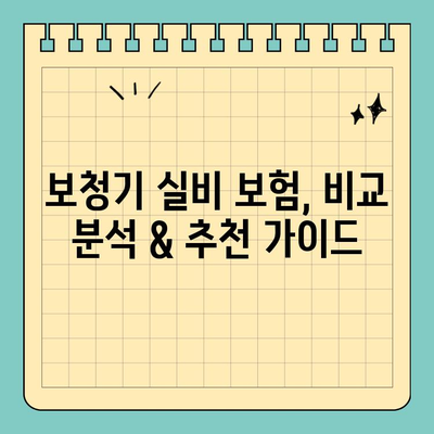 30대 여성, 보청기 실비 보험 알아보기| 추천 & 비교 가이드 | 보청기, 실비, 보험, 비용, 혜택