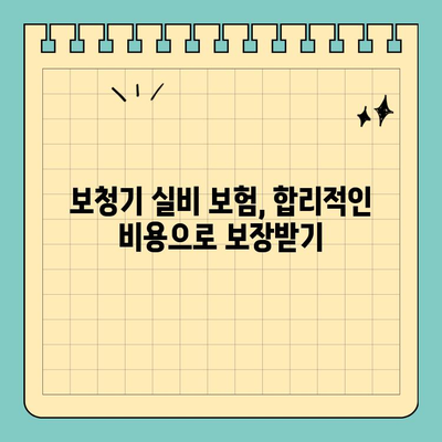 30대 여성, 보청기 실비 보험 알아보기| 추천 & 비교 가이드 | 보청기, 실비, 보험, 비용, 혜택