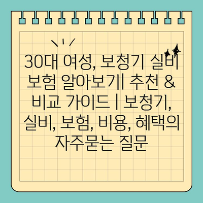 30대 여성, 보청기 실비 보험 알아보기| 추천 & 비교 가이드 | 보청기, 실비, 보험, 비용, 혜택