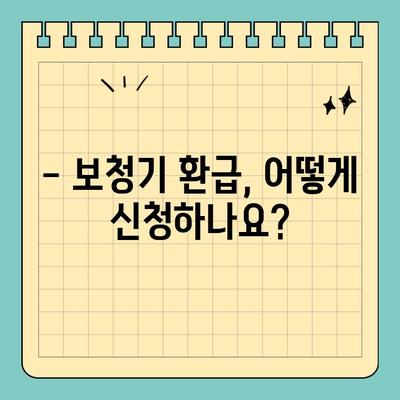 보청기 비급여 환급, 놓치지 말고 꼭 받자! | 보청기 환급, 환급 대상, 환급 절차, 확인 사항