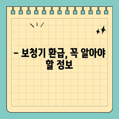 보청기 비급여 환급, 놓치지 말고 꼭 받자! | 보청기 환급, 환급 대상, 환급 절차, 확인 사항