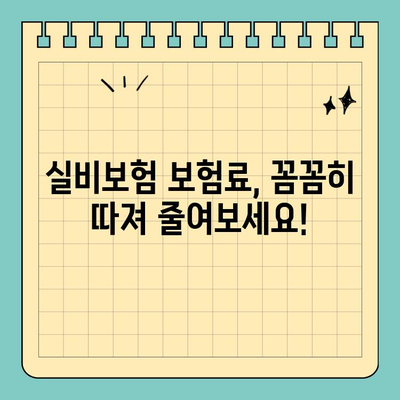 실비보험 보험료 절약하는 꿀팁 10가지 | 보험료 줄이기, 실비보험 가입, 보험료 저렴하게 내는 방법