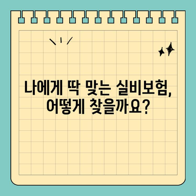 실비보험 보험료 절약하는 꿀팁 10가지 | 보험료 줄이기, 실비보험 가입, 보험료 저렴하게 내는 방법