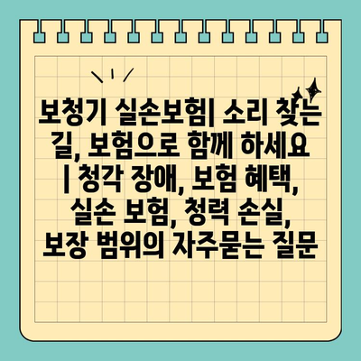 보청기 실손보험| 소리 찾는 길, 보험으로 함께 하세요 | 청각 장애, 보험 혜택, 실손 보험, 청력 손실, 보장 범위