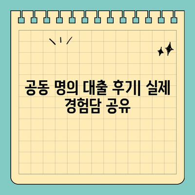 아파트 지분 담보 대출 공동 명의, 미동의 가능할까요? | 후기, 공동소유, 대출 팁