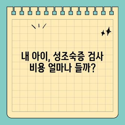 성조숙증 검사 비용 & 병원실비보험 정보| 알아두면 도움되는 핵심 가이드 | 성조숙증, 검사, 비용, 실비보험