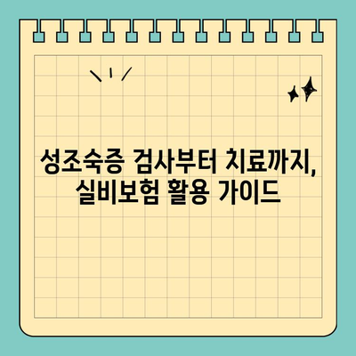 성조숙증 검사 비용 & 병원실비보험 정보| 알아두면 도움되는 핵심 가이드 | 성조숙증, 검사, 비용, 실비보험