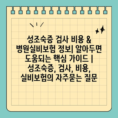 성조숙증 검사 비용 & 병원실비보험 정보| 알아두면 도움되는 핵심 가이드 | 성조숙증, 검사, 비용, 실비보험