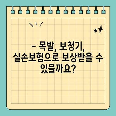 실손보험, 이럴 땐 억울해도 보상 안 될까요? | 목발, 보청기, 실손보험, 보험금 지급 기준, 꿀팁