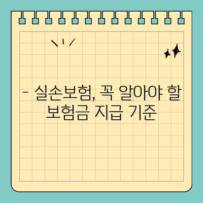 실손보험, 이럴 땐 억울해도 보상 안 될까요? | 목발, 보청기, 실손보험, 보험금 지급 기준, 꿀팁