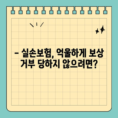 실손보험, 이럴 땐 억울해도 보상 안 될까요? | 목발, 보청기, 실손보험, 보험금 지급 기준, 꿀팁