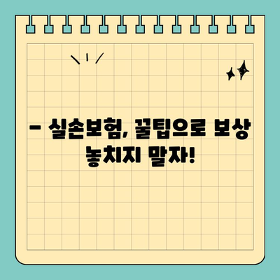 실손보험, 이럴 땐 억울해도 보상 안 될까요? | 목발, 보청기, 실손보험, 보험금 지급 기준, 꿀팁