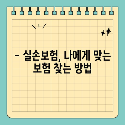 실손보험, 이럴 땐 억울해도 보상 안 될까요? | 목발, 보청기, 실손보험, 보험금 지급 기준, 꿀팁