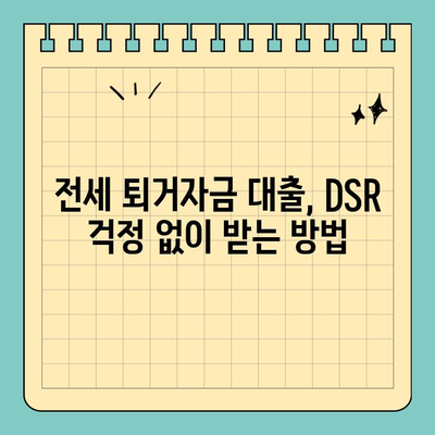 전세 퇴거자금대출, DSR 제한 없이 받는 방법 | 주택금융공사, 전세대출, 퇴거자금