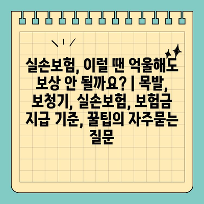 실손보험, 이럴 땐 억울해도 보상 안 될까요? | 목발, 보청기, 실손보험, 보험금 지급 기준, 꿀팁