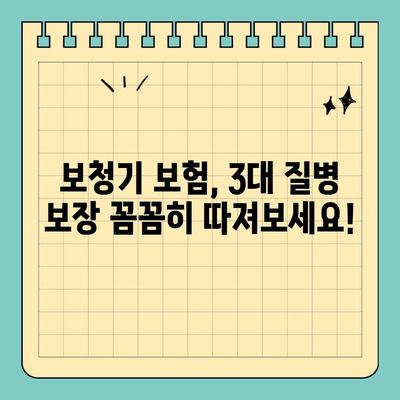 보청기 보험, 3대 질병 보장 꼭 확인하세요! | 보장 범위 비교, 추천 보험, 필수 체크리스트