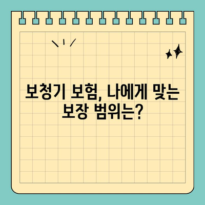 보청기 보험, 3대 질병 보장 꼭 확인하세요! | 보장 범위 비교, 추천 보험, 필수 체크리스트