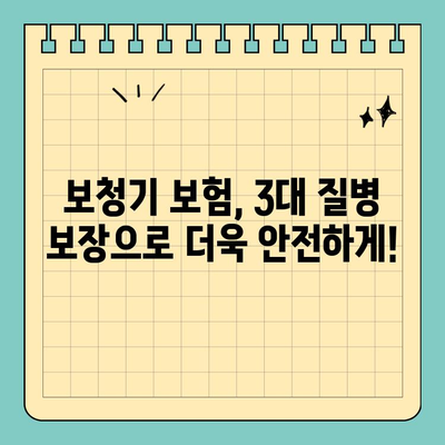 보청기 보험, 3대 질병 보장 꼭 확인하세요! | 보장 범위 비교, 추천 보험, 필수 체크리스트