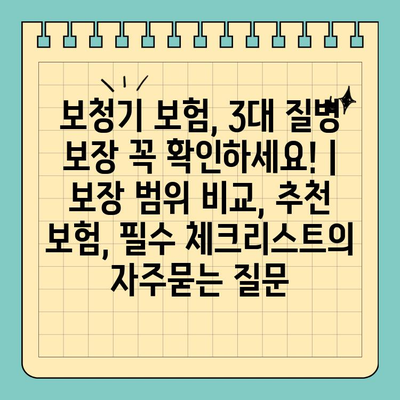 보청기 보험, 3대 질병 보장 꼭 확인하세요! | 보장 범위 비교, 추천 보험, 필수 체크리스트